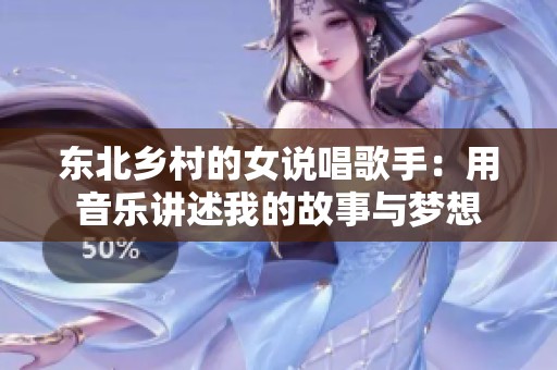 东北乡村的女说唱歌手：用音乐讲述我的故事与梦想