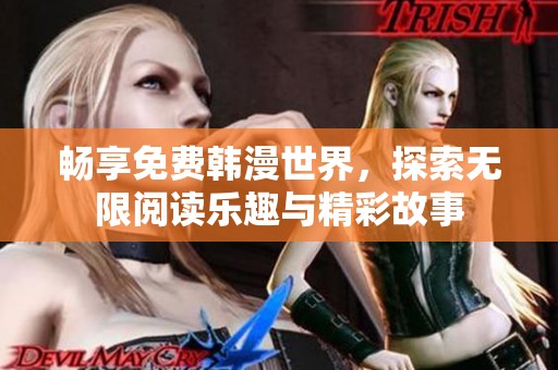 畅享免费韩漫世界，探索无限阅读乐趣与精彩故事
