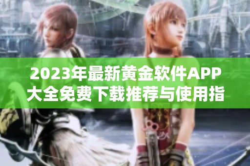 2023年最新黄金软件APP大全免费下载推荐与使用指南