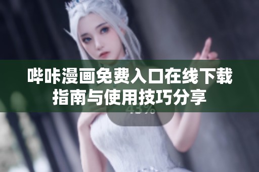 哔咔漫画免费入口在线下载指南与使用技巧分享