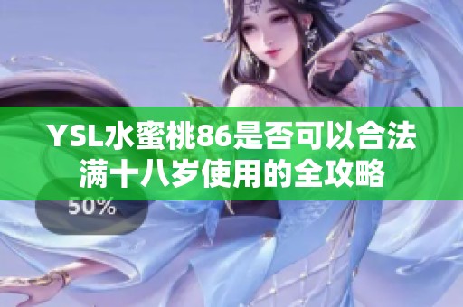 YSL水蜜桃86是否可以合法满十八岁使用的全攻略