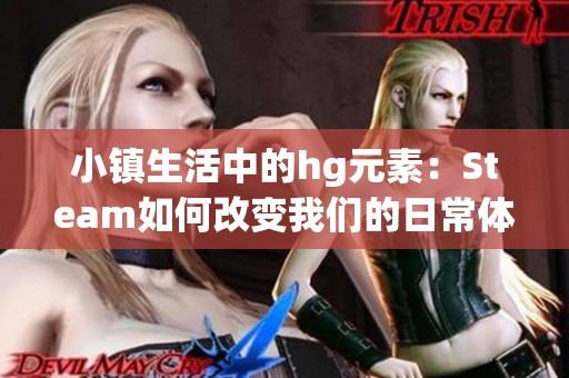 小镇生活中的hg元素：Steam如何改变我们的日常体验
