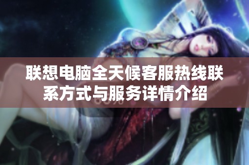 联想电脑全天候客服热线联系方式与服务详情介绍