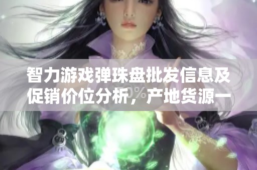 智力游戏弹珠盘批发信息及促销价位分析，产地货源一览