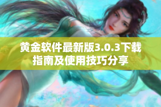 黄金软件最新版3.0.3下载指南及使用技巧分享