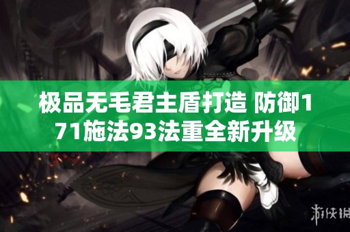 极品无毛君主盾打造 防御171施法93法重全新升级