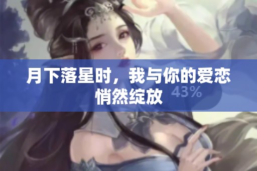 月下落星时，我与你的爱恋悄然绽放