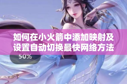 如何在小火箭中添加映射及设置自动切换最快网络方法