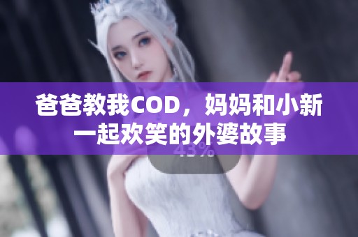爸爸教我COD，妈妈和小新一起欢笑的外婆故事