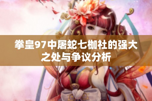 拳皇97中屠蛇七枷社的强大之处与争议分析
