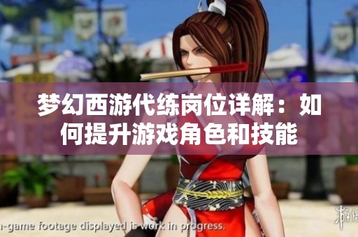 梦幻西游代练岗位详解：如何提升游戏角色和技能