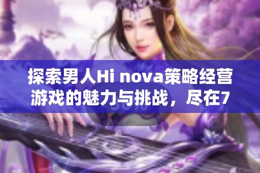 探索男人Hi nova策略经营游戏的魅力与挑战，尽在799手游网