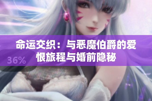 命运交织：与恶魔伯爵的爱恨旅程与婚前隐秘