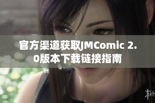 官方渠道获取JMComic 2.0版本下载链接指南