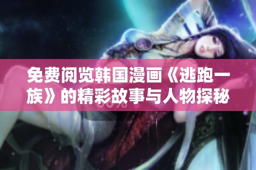 免费阅览韩国漫画《逃跑一族》的精彩故事与人物探秘