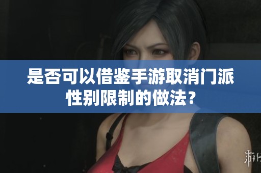 是否可以借鉴手游取消门派性别限制的做法？