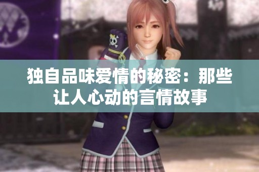独自品味爱情的秘密：那些让人心动的言情故事