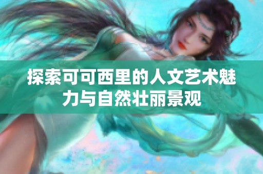 探索可可西里的人文艺术魅力与自然壮丽景观