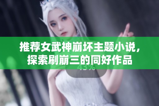 推荐女武神崩坏主题小说，探索刷崩三的同好作品