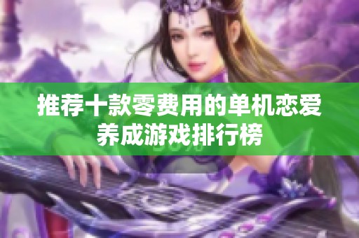 推荐十款零费用的单机恋爱养成游戏排行榜