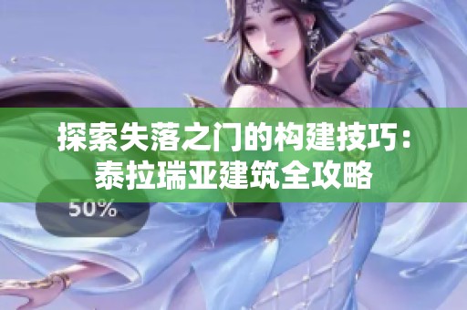 探索失落之门的构建技巧：泰拉瑞亚建筑全攻略