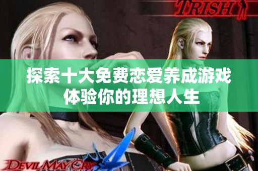 探索十大免费恋爱养成游戏 体验你的理想人生