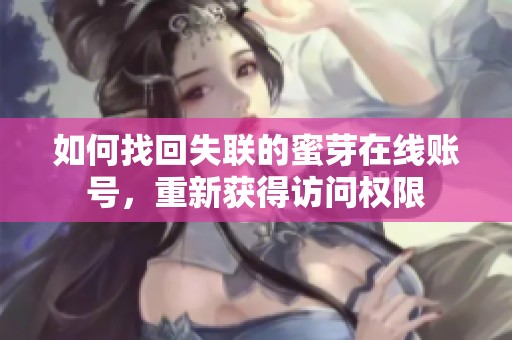 如何找回失联的蜜芽在线账号，重新获得访问权限
