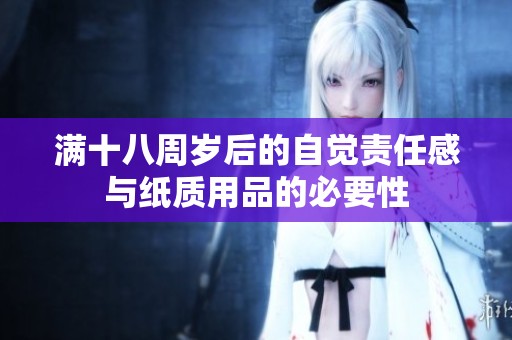 满十八周岁后的自觉责任感与纸质用品的必要性