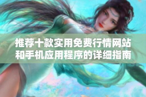 推荐十款实用免费行情网站和手机应用程序的详细指南