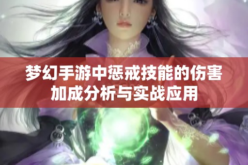 梦幻手游中惩戒技能的伤害加成分析与实战应用