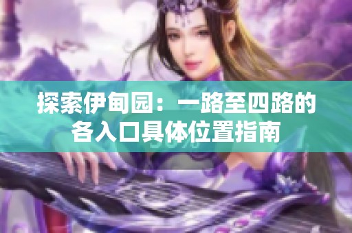 探索伊甸园：一路至四路的各入口具体位置指南