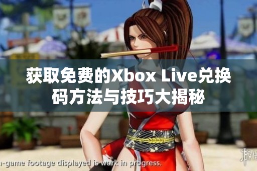 获取免费的Xbox Live兑换码方法与技巧大揭秘