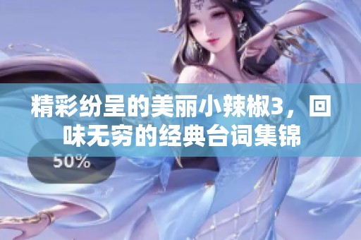 精彩纷呈的美丽小辣椒3，回味无穷的经典台词集锦