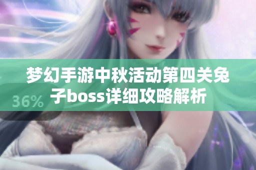 梦幻手游中秋活动第四关兔子boss详细攻略解析