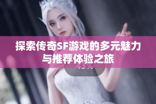 探索传奇SF游戏的多元魅力与推荐体验之旅