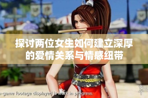 探讨两位女生如何建立深厚的爱情关系与情感纽带