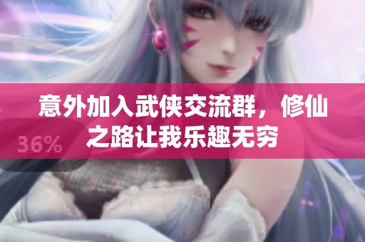 意外加入武侠交流群，修仙之路让我乐趣无穷