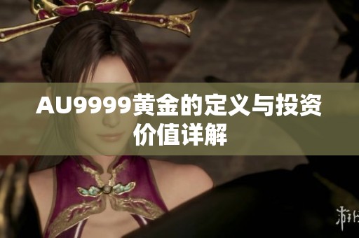 AU9999黄金的定义与投资价值详解