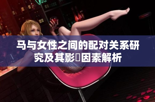 马与女性之间的配对关系研究及其影響因素解析