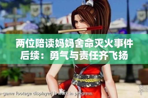 两位陪读妈妈舍命灭火事件后续：勇气与责任齐飞扬