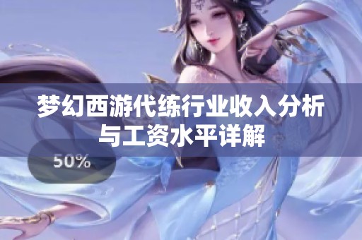 梦幻西游代练行业收入分析与工资水平详解