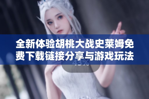 全新体验胡桃大战史莱姆免费下载链接分享与游戏玩法解析