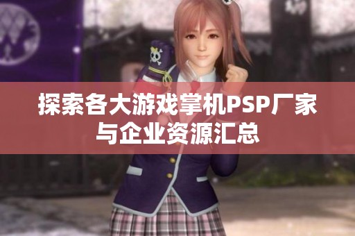探索各大游戏掌机PSP厂家与企业资源汇总
