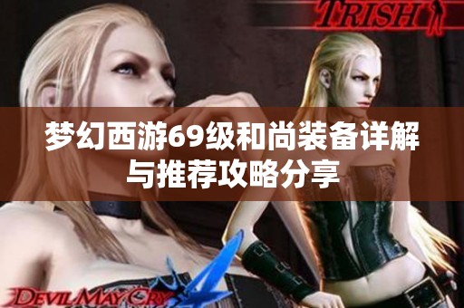 梦幻西游69级和尚装备详解与推荐攻略分享