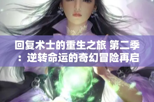 回复术士的重生之旅 第二季：逆转命运的奇幻冒险再启航