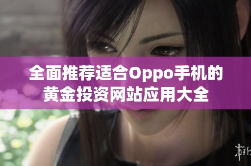 全面推荐适合Oppo手机的黄金投资网站应用大全