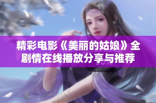 精彩电影《美丽的姑娘》全剧情在线播放分享与推荐