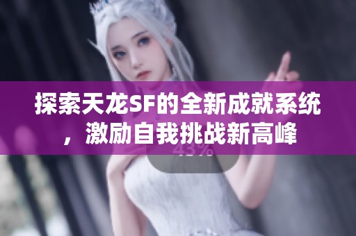 探索天龙SF的全新成就系统，激励自我挑战新高峰