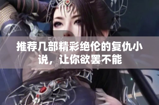 推荐几部精彩绝伦的复仇小说，让你欲罢不能