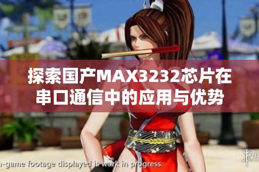 探索国产MAX3232芯片在串口通信中的应用与优势